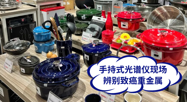 手持式光谱仪现场辨别致癌重金属.png