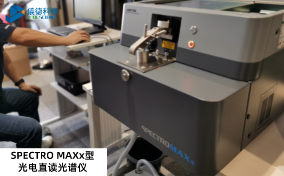 SPECTRO MAXx型光电直读光谱仪.png