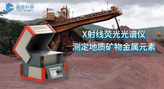 X射线荧光光谱仪测定地质矿物中的金属元素.jpeg