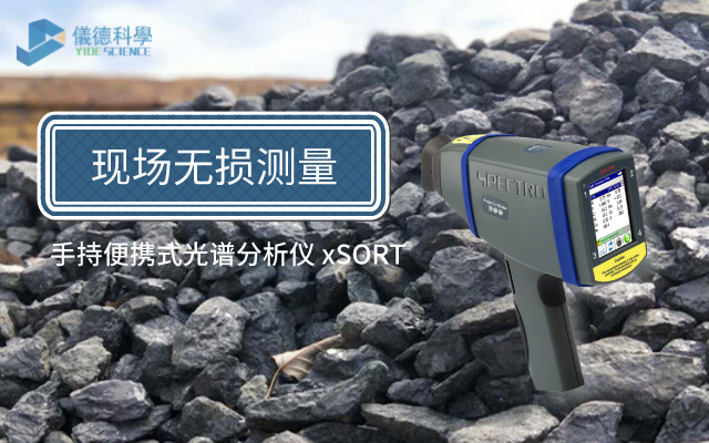 手持便携式光谱分析仪 xSORT.png