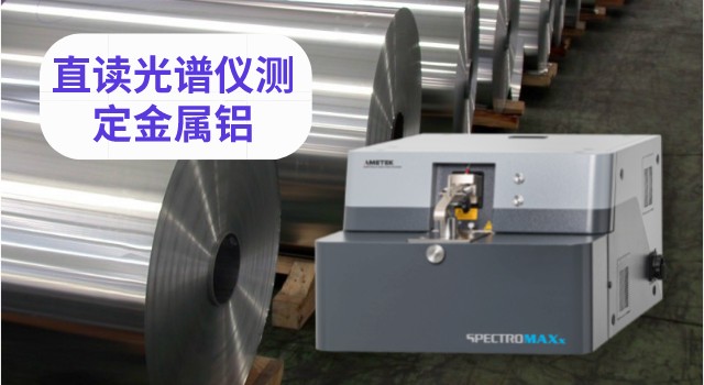 直读光谱仪测定金属铝.jpeg