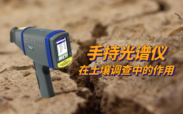 手持光谱仪在土壤调查中的作用 (1).png