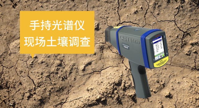 手持光谱仪SPECTRO xSORT在现场土壤调查中的作用.jpeg