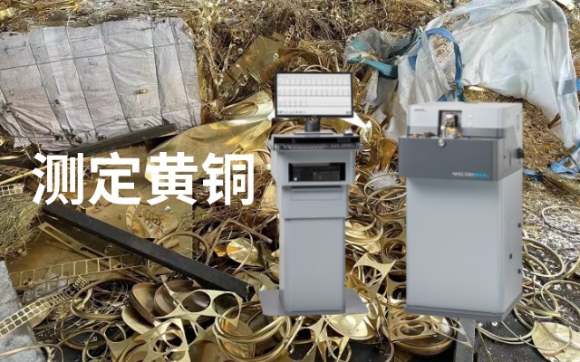 测定黄铜.jpeg