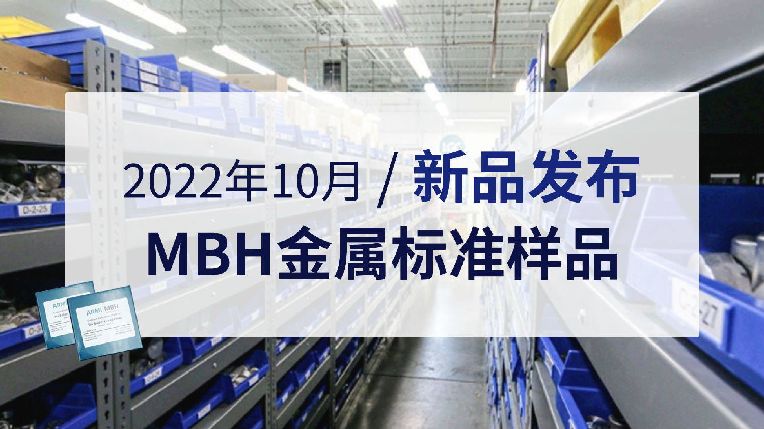2022年10月MBH金属标准样品新品发布.jpg