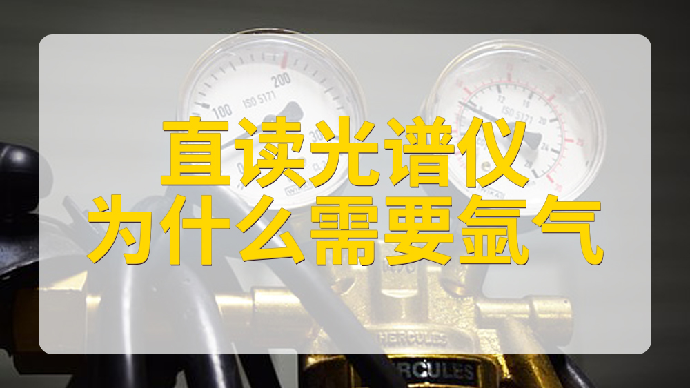 直读光谱仪为什么要使用氩气.jpg 直读光谱仪为什么要使用氩气.jpg