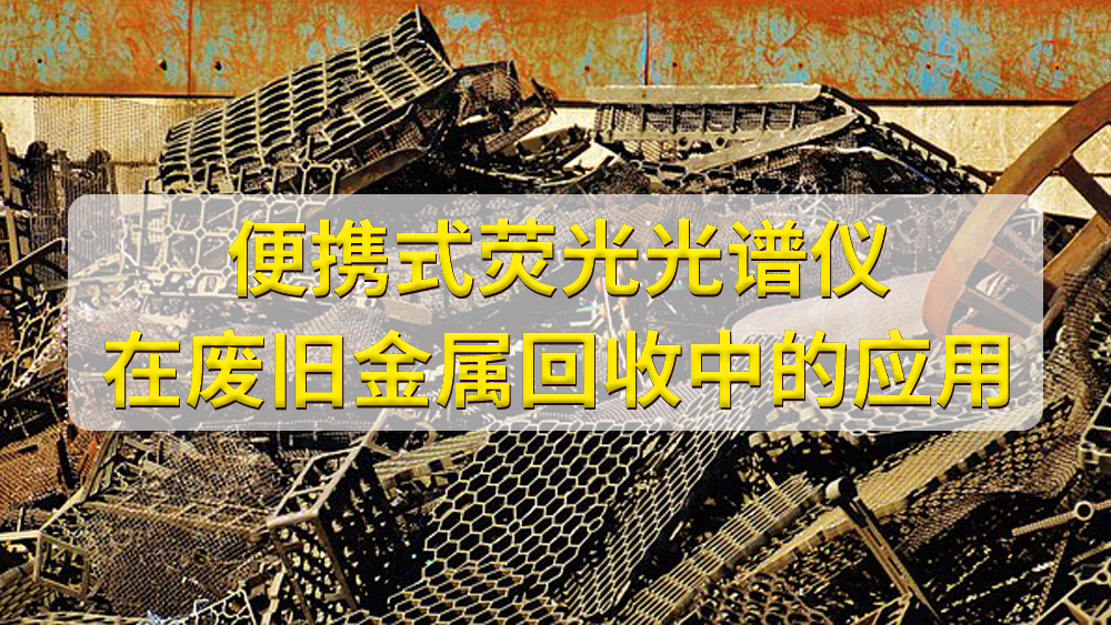 便携式光谱仪在金属回收行业的应用.jpg 便携式光谱仪在金属回收行业的应用.jpg