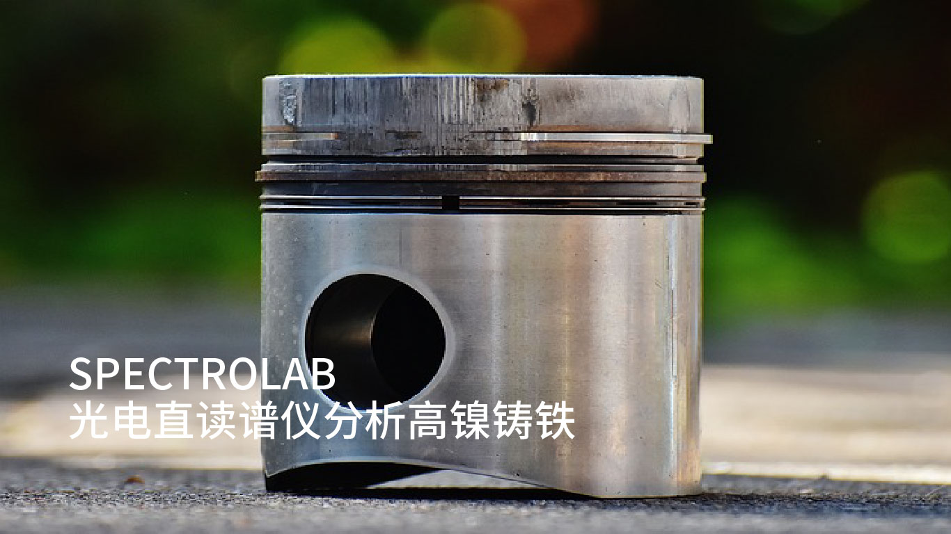 浅谈SPECTROLAB 光电直读谱仪分析高镍铸铁 浅谈SPECTROLAB 光电直读谱仪分析高镍铸铁