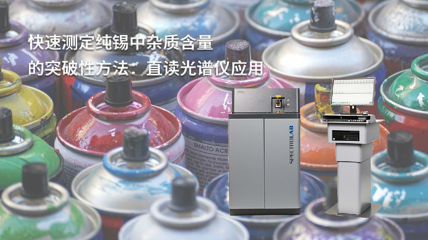 快速测定纯锡中杂质含量的突破性方法：直读光谱仪应用