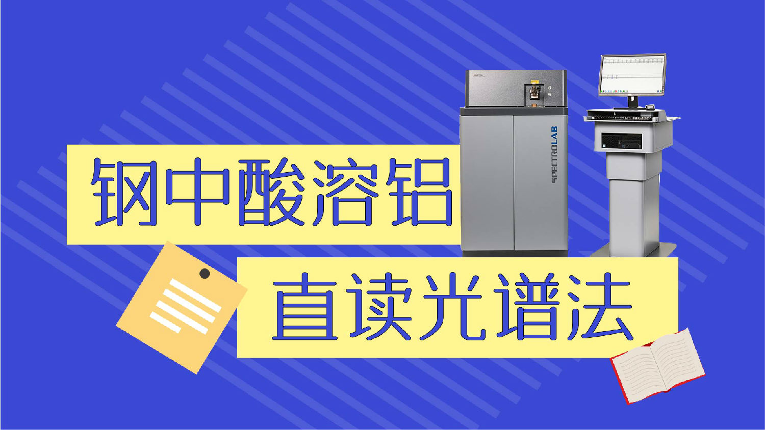 直读光谱法测定钢中酸溶铝