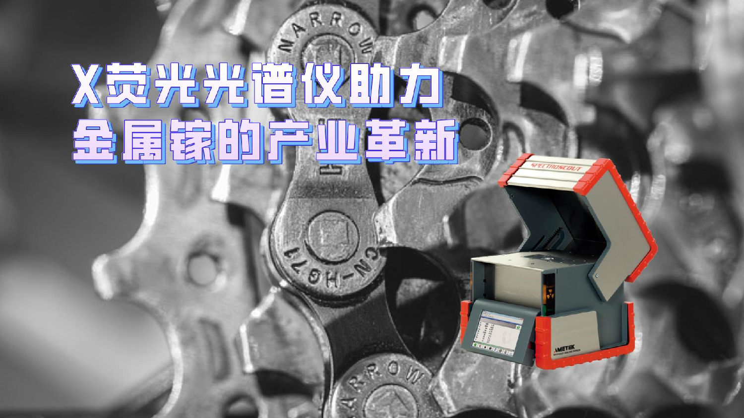 X荧光光谱仪助力金属镓的产业革新