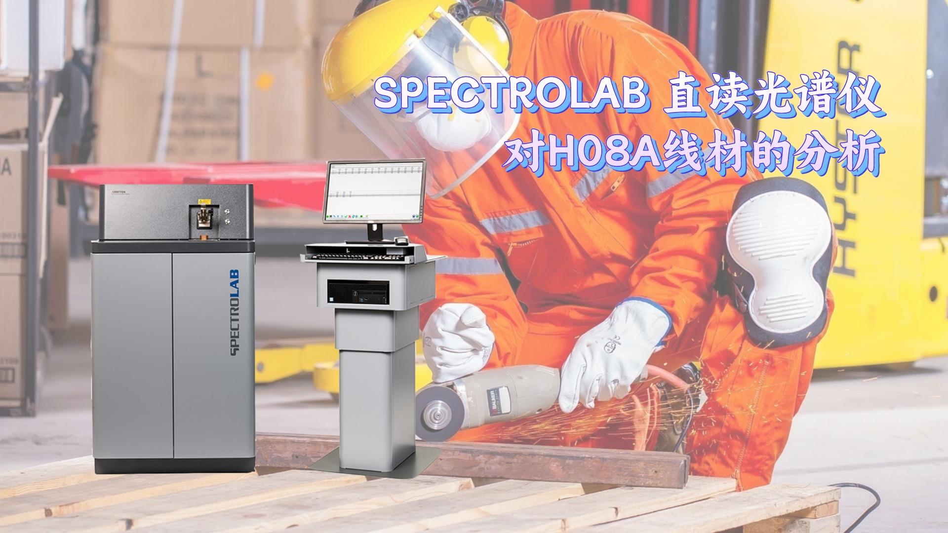 SPECTROLAB 直读光谱仪对H08A线材的分析