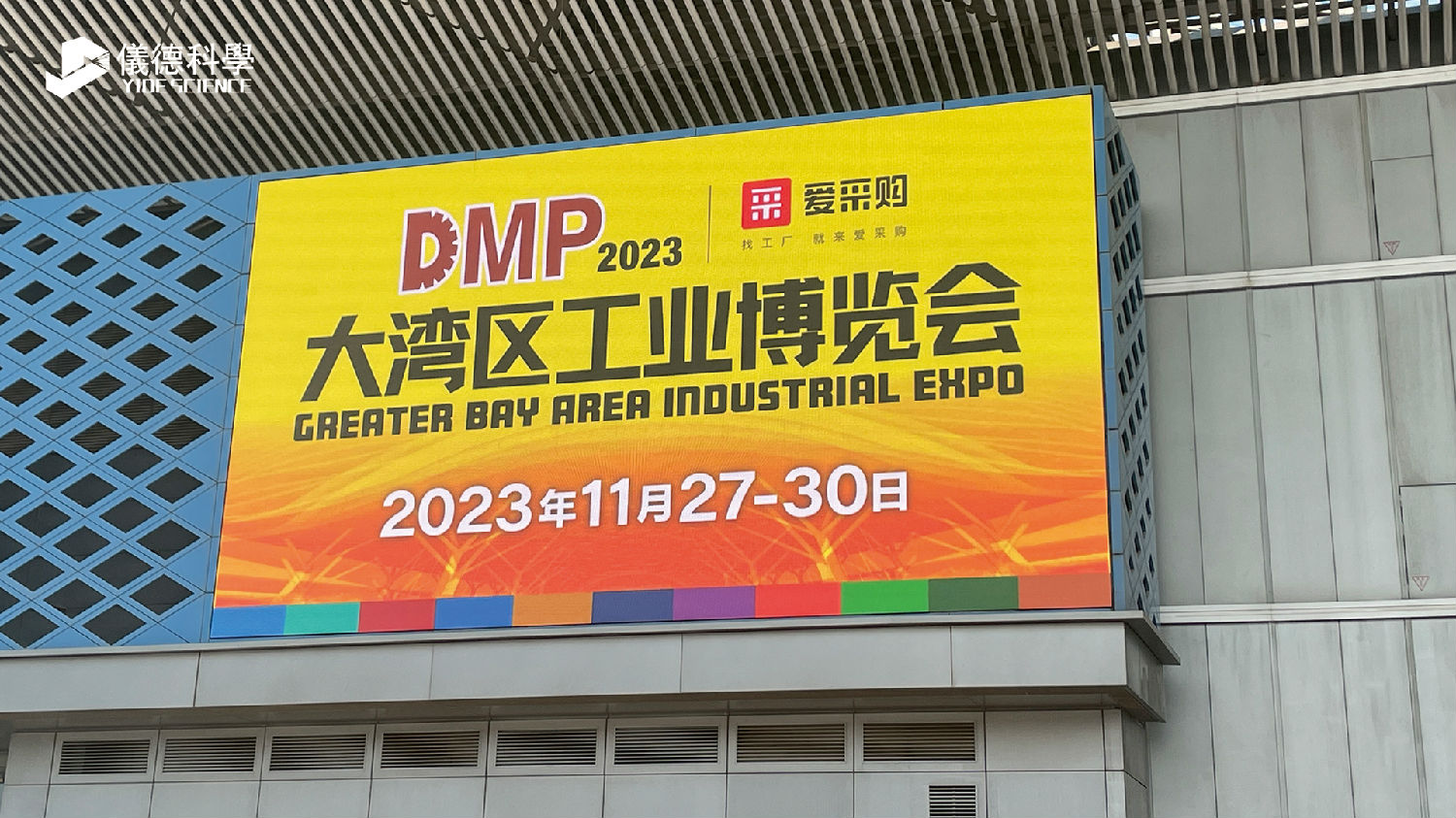 大湾区工业博览会-仪德