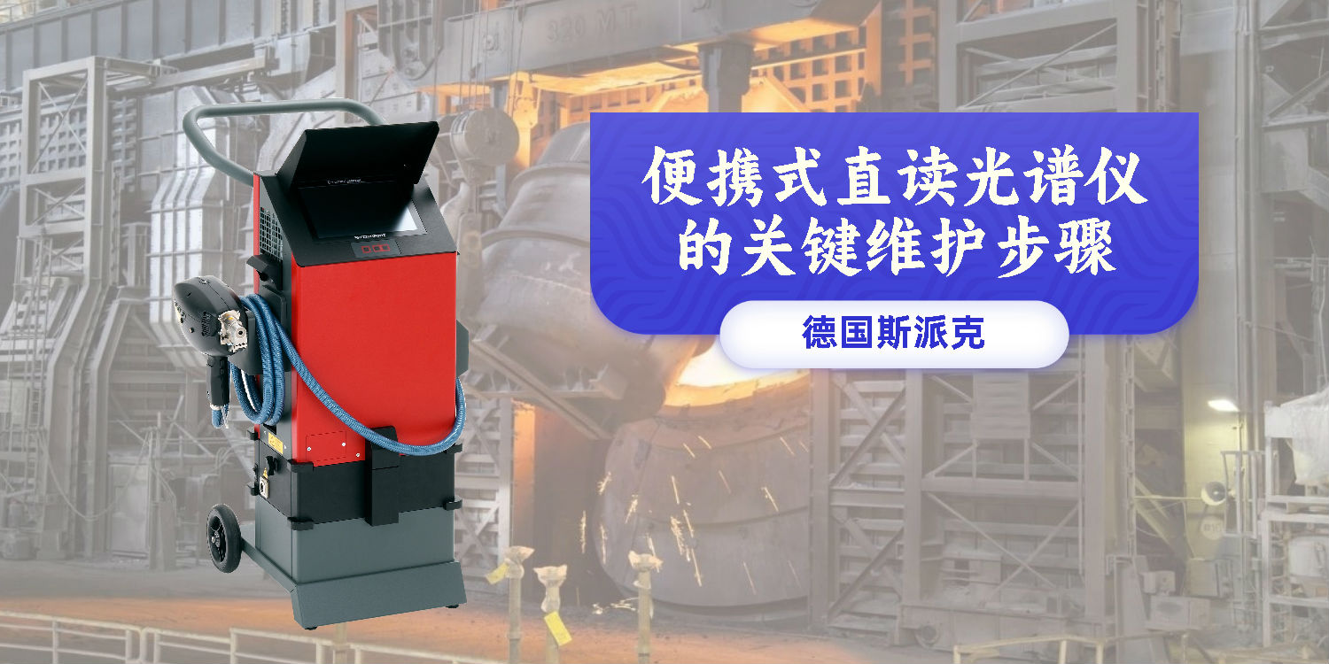 便携式直读光谱仪的关键维护步骤
