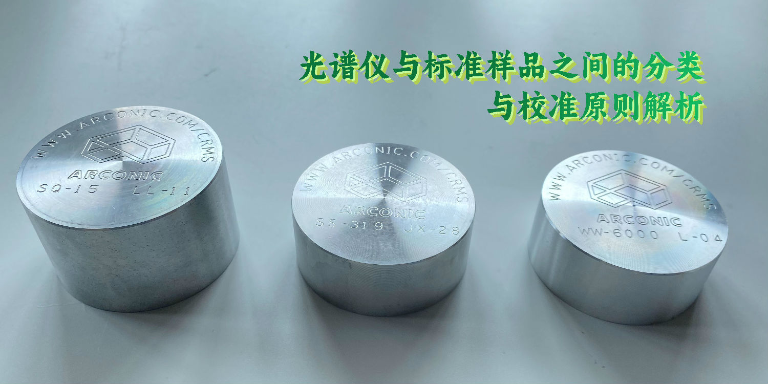 光谱仪与标准样品之间的分类与校准原则解析