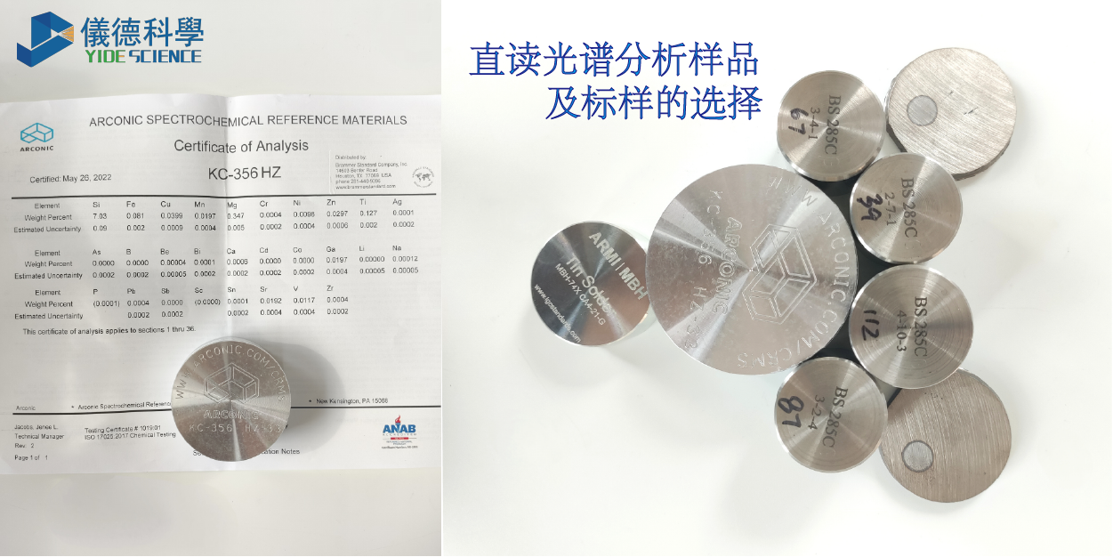 直读光谱分析样品及标样的选择