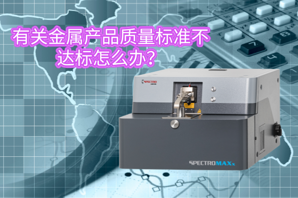 斯派克直读光谱仪