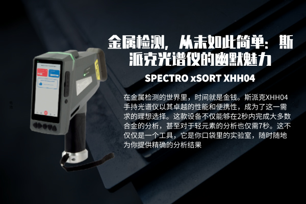 斯派克手持式光谱仪