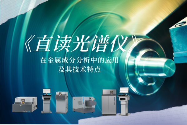 直读光谱仪 直读光谱仪
