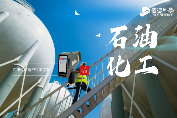 斯派克手持光谱仪在石油化工行业的安全检测与材料验证应用.jpg