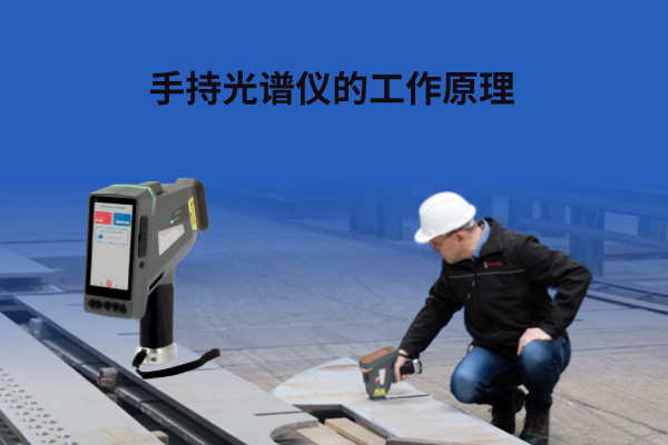 斯派克手持光谱仪
