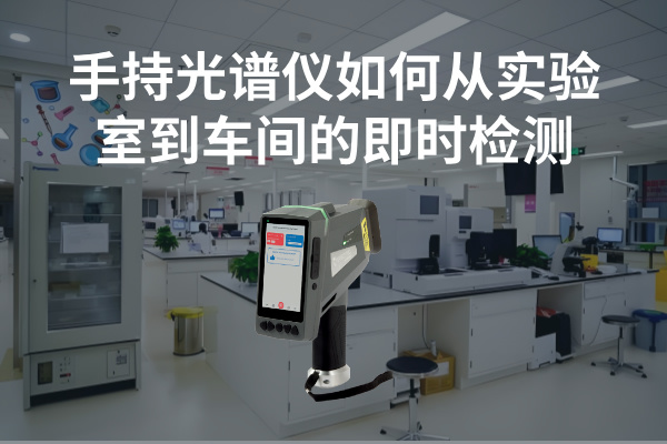 斯派克手持光谱仪