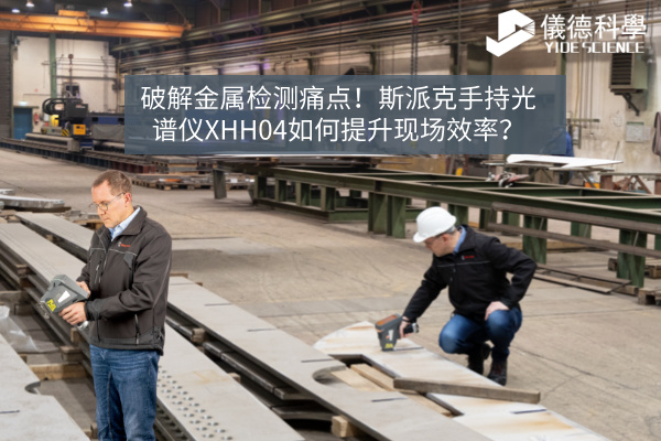 斯派克手持光谱仪