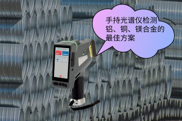 斯派克手持光谱仪
