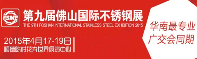 仪德公司参加第九届佛山不锈钢展会将于4月17号开幕