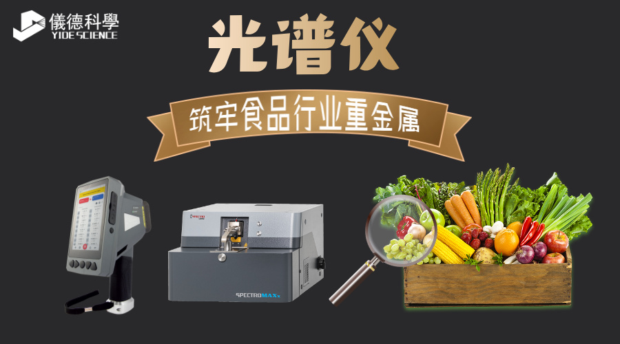 德国斯派克光谱仪，筑牢食品行业重金属检测屏障