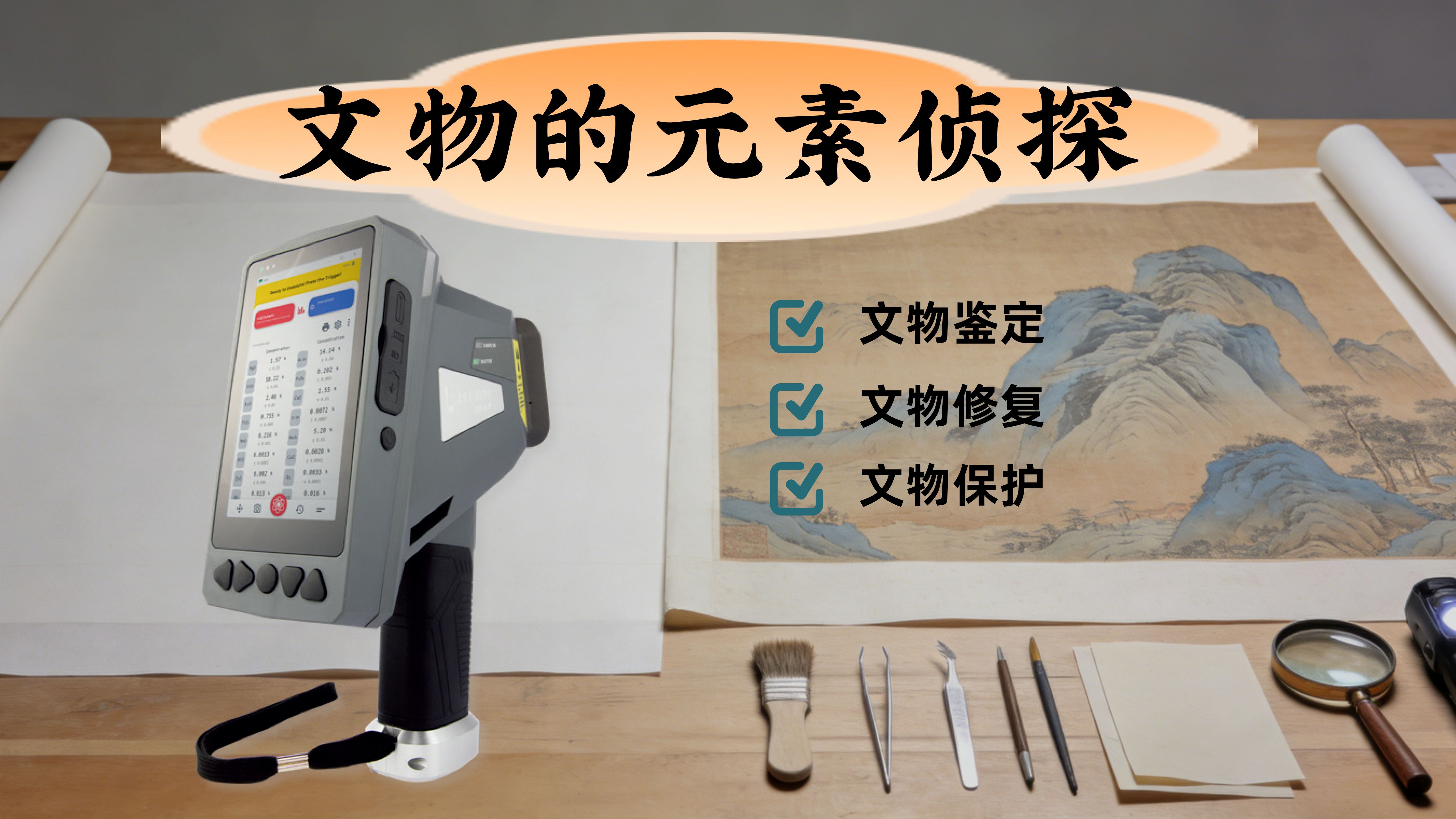 手持式光谱仪揭开名画背后的元素密码