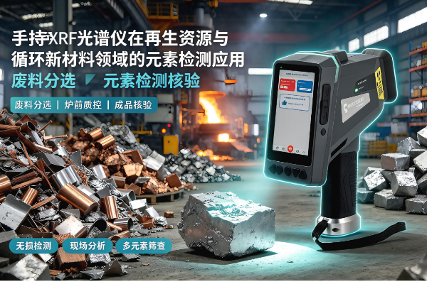手持 XRF 光谱仪在再生资源与循环新材料领域的元素检测应用 手持 XRF 光谱仪在再生资源与循环新材料领域的元素检测应用