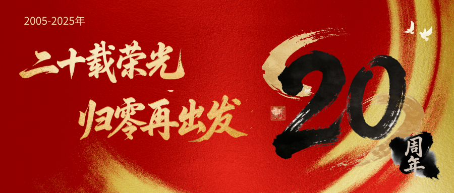 广州仪德20周年