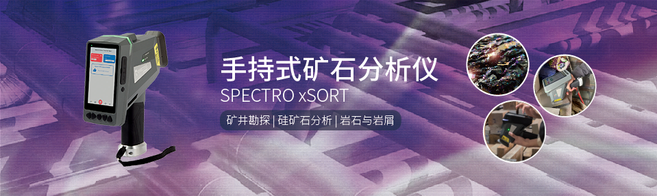 手持式矿石光谱仪